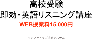 高校受験
即効・英語リスニング講座 WEB授業料15,000円

インフォトップ決済システム




